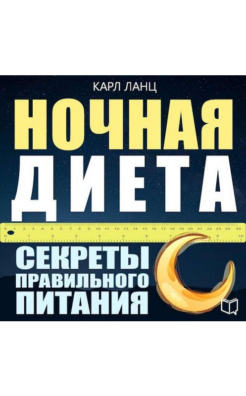 Обложка аудиокниги «Ночная диета» автора Карла Ланца.