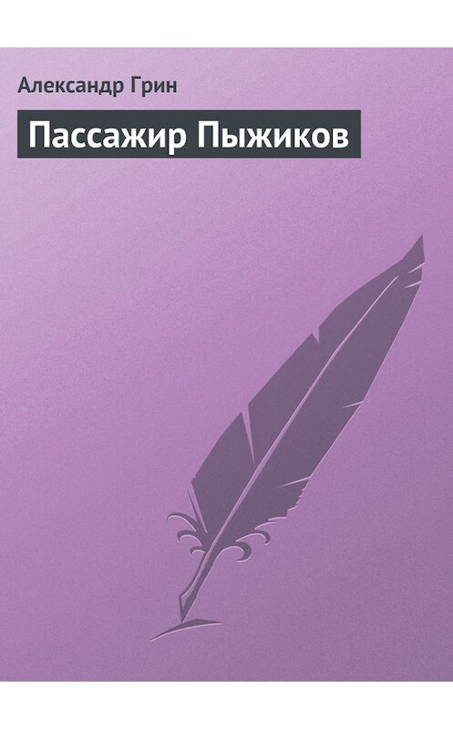 Обложка книги «Пассажир Пыжиков» автора Александра Грина.