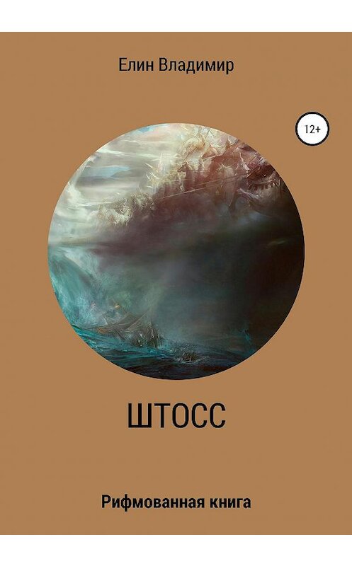 Обложка книги «Штосс» автора Владимира Елина издание 2020 года.