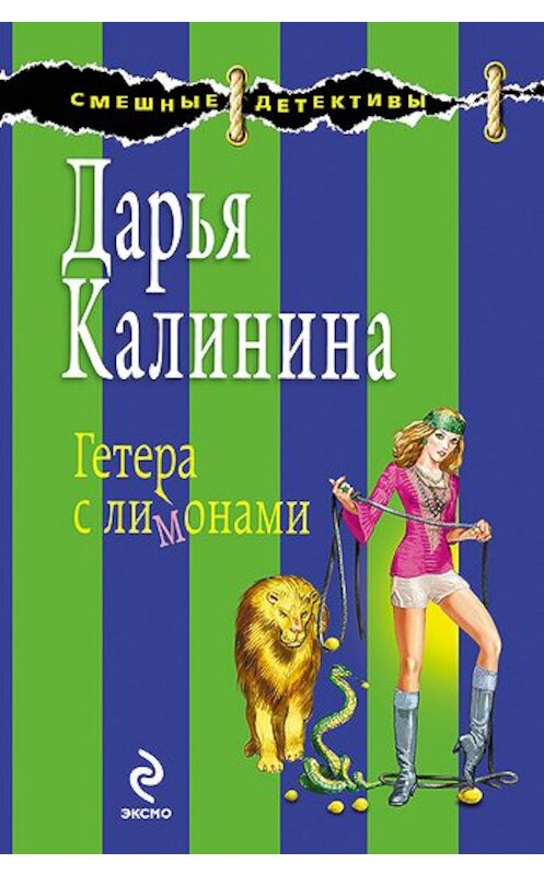 Обложка книги «Гетера с лимонами» автора Дарьи Калинины издание 2009 года. ISBN 9785699356836.