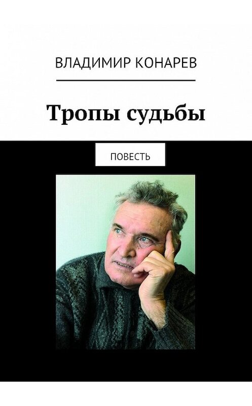 Обложка книги «Тропы судьбы. Повесть» автора Владимира Конарева. ISBN 9785448345340.