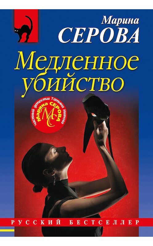 Обложка книги «Медленное убийство» автора Мариной Серовы издание 2018 года. ISBN 9785040959501.