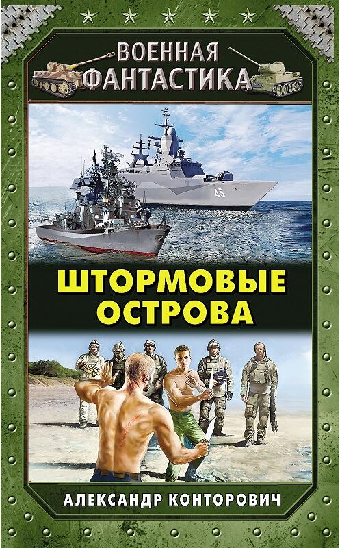 Обложка книги «Штормовые острова» автора Александра Конторовича. ISBN 9785040939640.