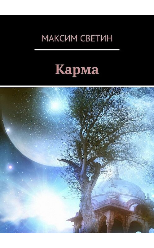 Обложка книги «Карма» автора Максима Светина. ISBN 9785449857675.