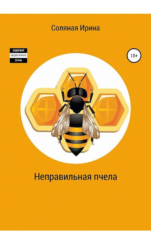 Обложка книги «Неправильная пчела» автора Ириной Соляная издание 2020 года.