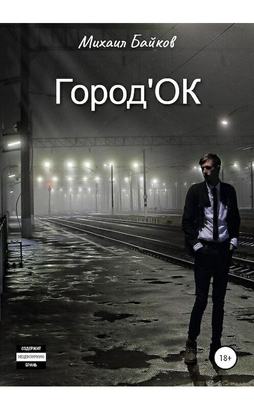 Обложка книги «Город'ОК» автора Михаила Байкова издание 2020 года.