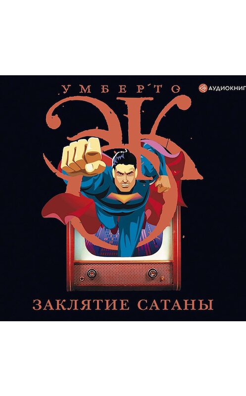 Обложка аудиокниги «Заклятие сатаны. Хроники текучего общества» автора Умберто Эко.