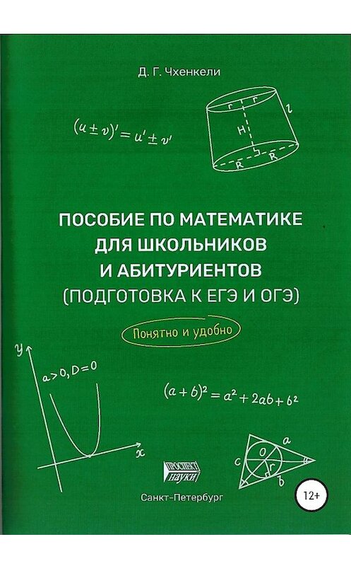 Обложка книги «Пособие по математике для школьников и абитуриентов. Подготовка к ЕГЭ и ОГЭ» автора Давид Чхенкели издание 2020 года.