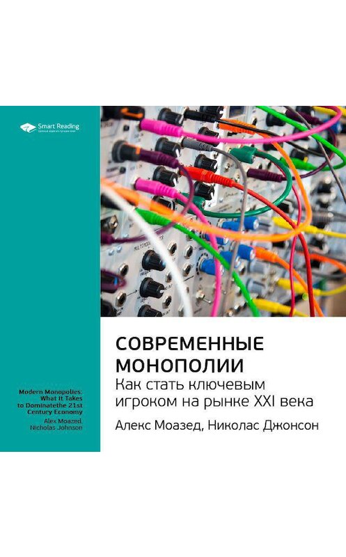 Обложка аудиокниги «Ключевые идеи книги: Современные монополии: как стать ключевым игроком на рынке XXI века. Алекс Моазед, Николас Джонсон» автора Smart Reading.