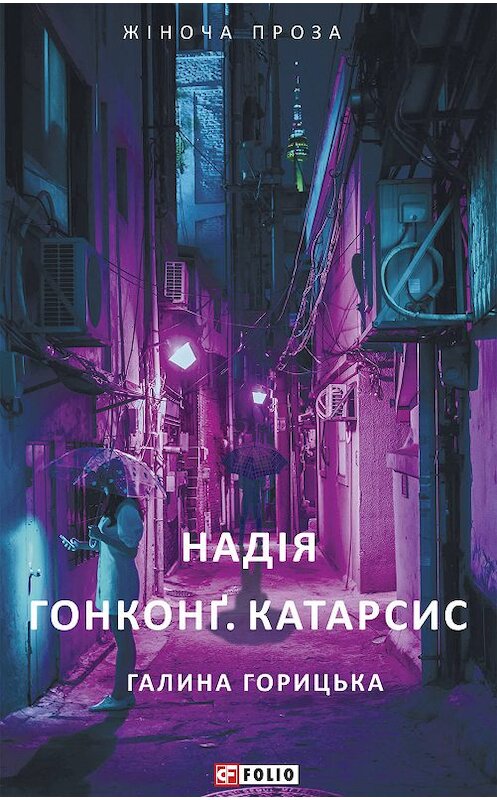 Обложка книги «Надія. Гонконґ. Катарсис» автора Галиной Горицьки издание 2020 года.