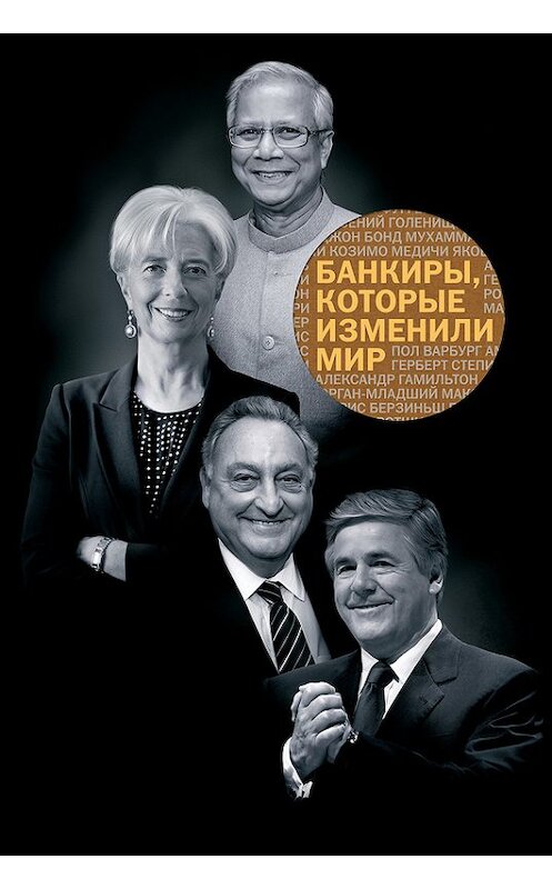 Обложка книги «Банкиры, которые изменили мир» автора Неустановленного Автора издание 2015 года. ISBN 9785000573136.