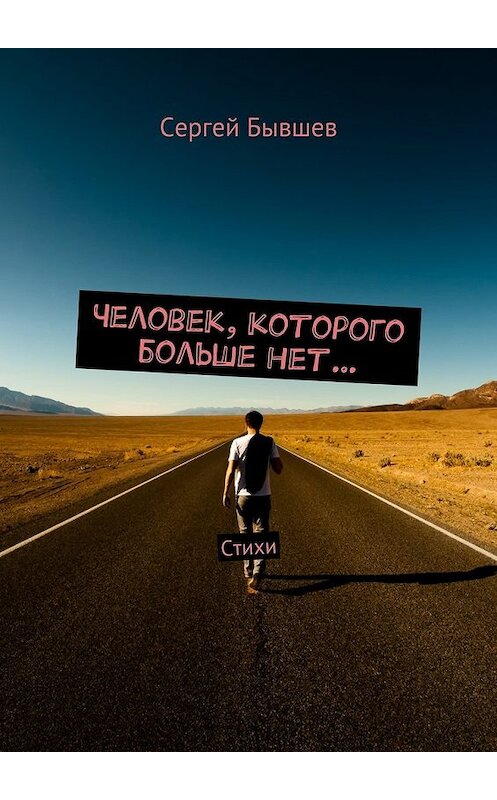 Обложка книги «Человек, которого больше нет… Стихи» автора Сергея Бывшева. ISBN 9785448303036.