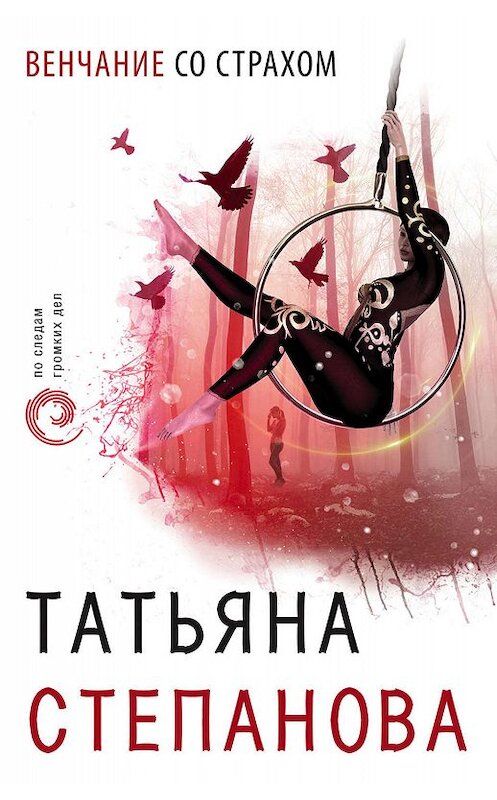 Обложка книги «Венчание со страхом» автора Татьяны Степановы издание 2004 года. ISBN 5699083197.