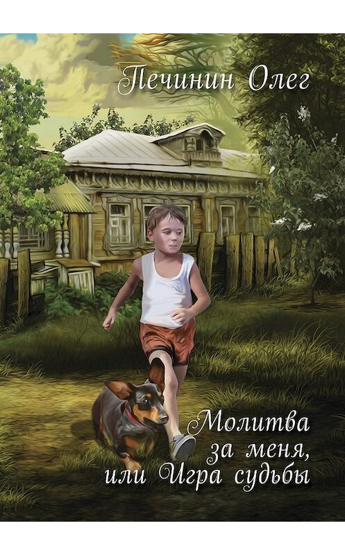 Обложка книги «Молитва за меня, или Игра судьбы» автора Олега Печинина. ISBN 9785449003904.