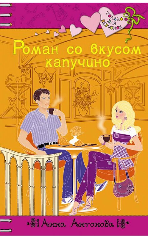 Обложка книги «Роман со вкусом капучино» автора Анны Антоновы издание 2010 года. ISBN 9785699405503.