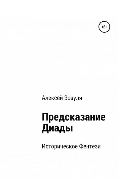 Обложка книги «Предсказание Диады» автора Алексей Зозули издание 2019 года.