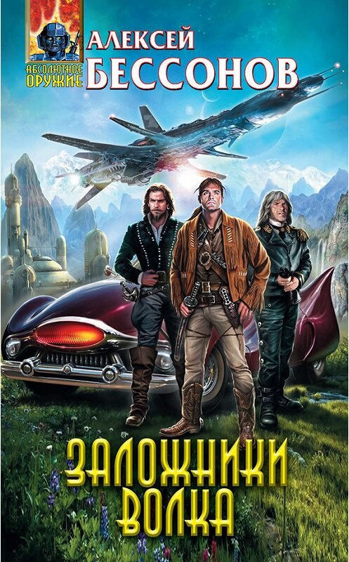 Обложка книги «Заложники Волка» автора Алексея Бессонова издание 2015 года. ISBN 9785699793761.