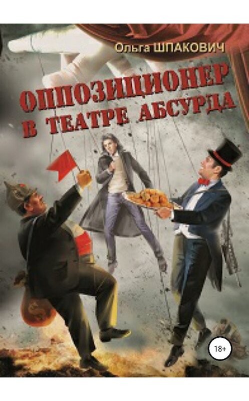 Обложка книги «Оппозиционер в театре абсурда» автора  издание 2018 года.