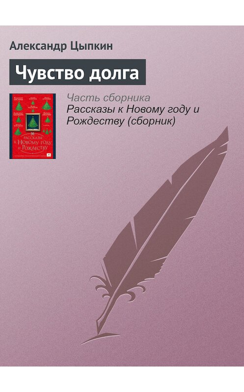 Обложка книги «Чувство долга» автора Александра Цыпкина издание 2016 года.