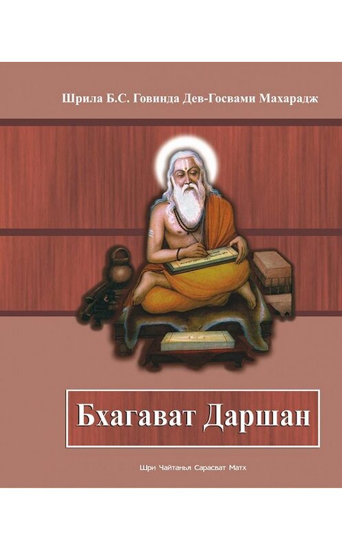 Обложка книги «Бхагават Даршан» автора .