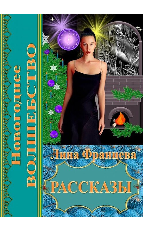 Обложка книги «Новогоднее волшебство. Рассказы» автора Линой Францевы. ISBN 9785449627377.