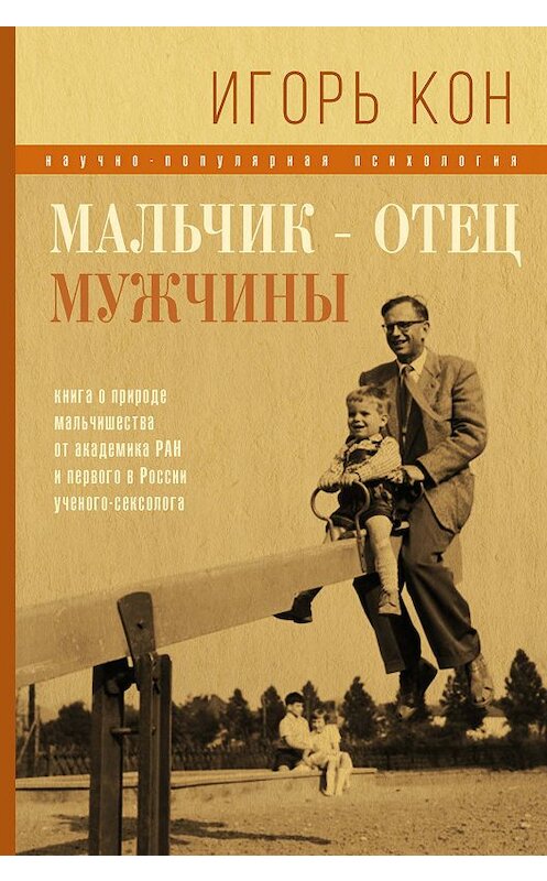 Обложка книги «Мальчик – отец мужчины» автора Игоря Кона издание 2017 года. ISBN 9785171026950.