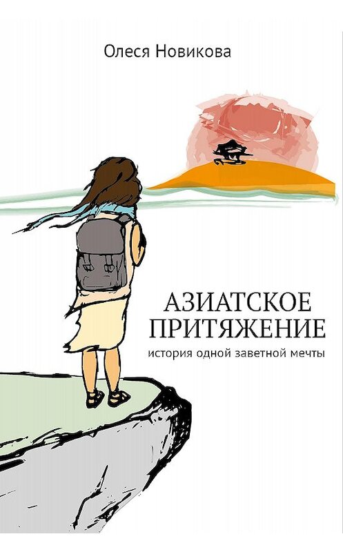 Обложка книги «Азиатское притяжение» автора Олеси Новиковы издание 2016 года.