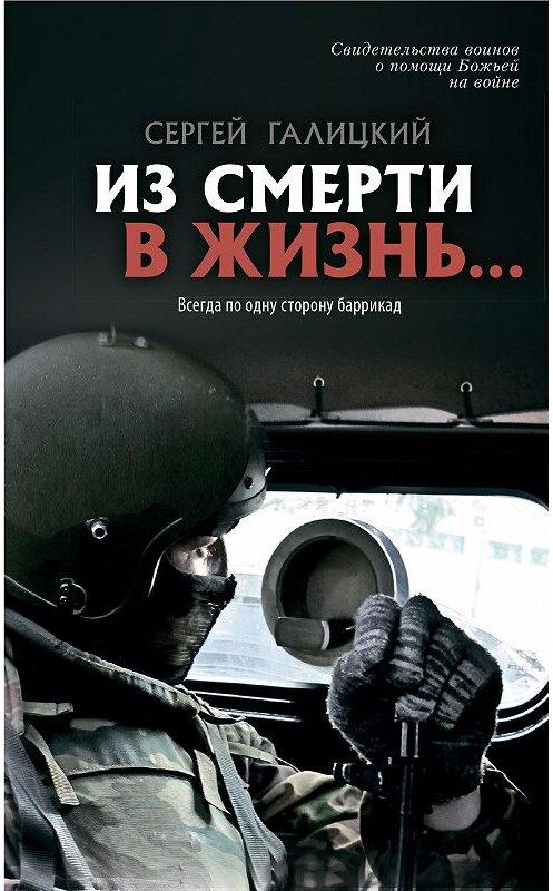 Обложка книги «Из смерти в жизнь… Всегда по одну сторону баррикад» автора Сергея Галицкия издание 2017 года. ISBN 9785438001751.