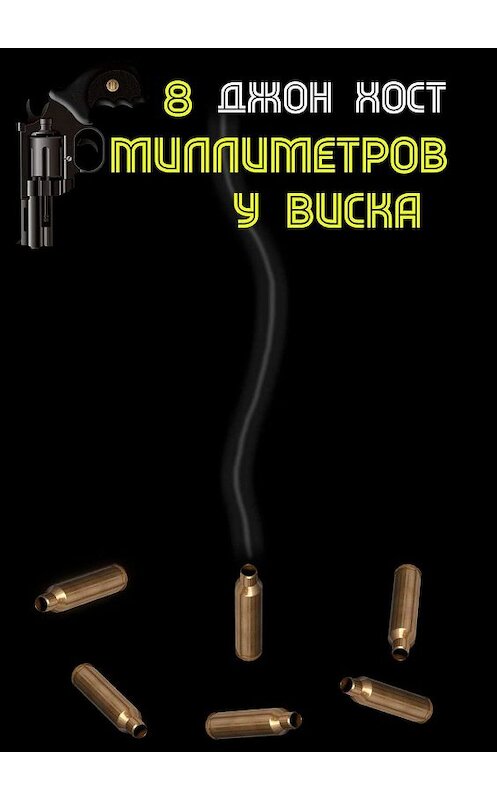 Обложка книги «8 миллиметров у виска» автора Джона Хоста. ISBN 9785449065926.