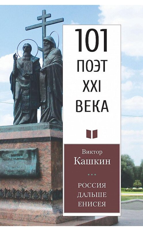 Обложка книги «Россия дальше Енисея» автора Виктора Кашкина. ISBN 9785001700463.
