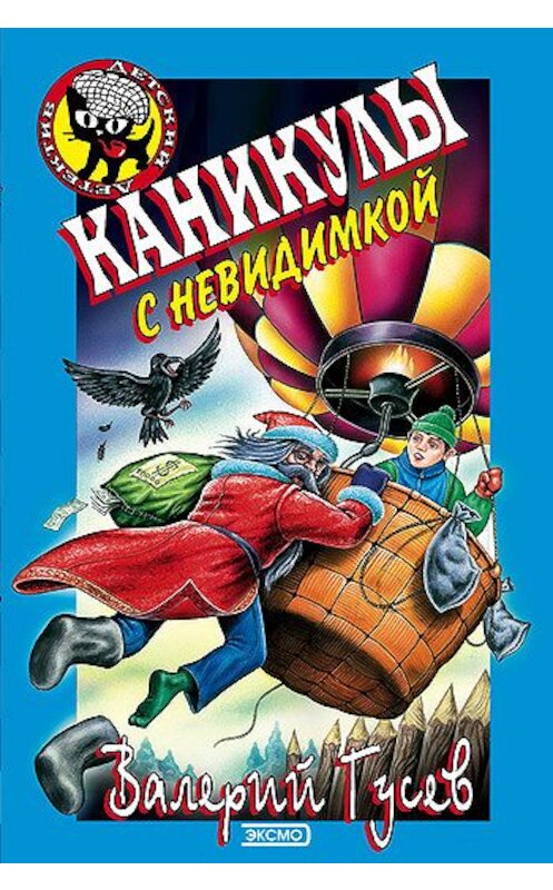 Обложка книги «Каникулы с невидимкой» автора Валерия Гусева. ISBN 5040054092.