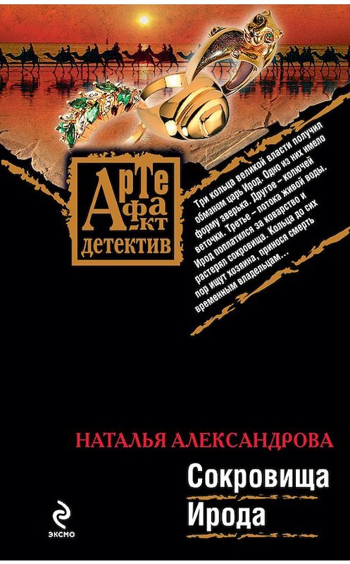 Обложка книги «Сокровища Ирода» автора Натальи Александровы издание 2009 года. ISBN 9785699365401.