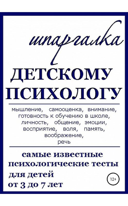 Обложка книги «Шпаргалка Детскому Психологу» автора Ниной Василец издание 2019 года.