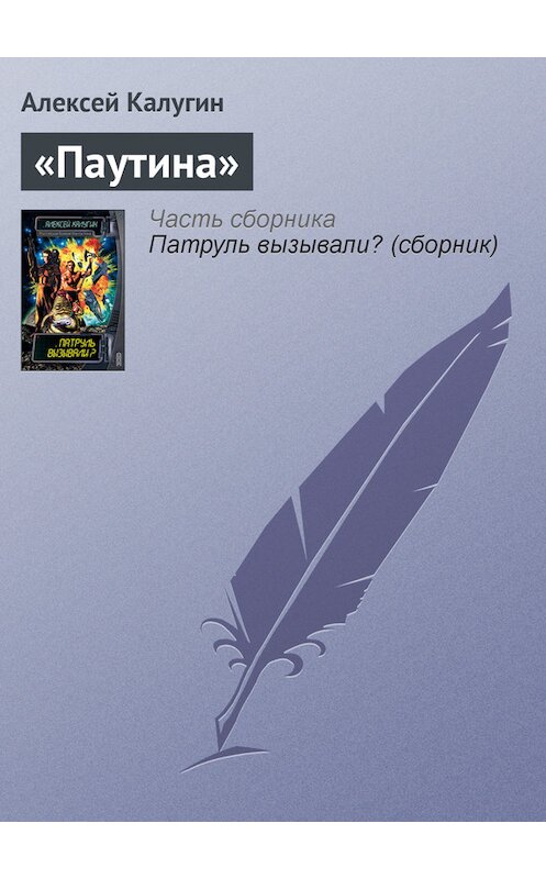 Обложка книги ««Паутина»» автора Алексея Калугина издание 2003 года. ISBN 5699027289.