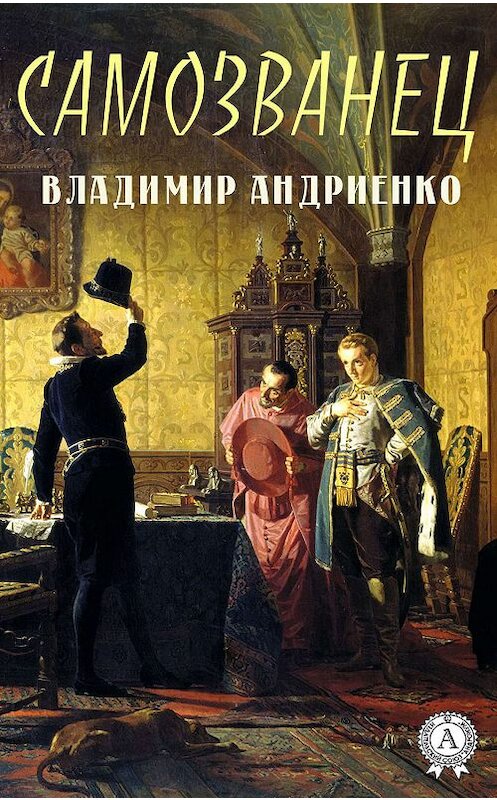 Обложка книги «Самозванец» автора Владимир Андриенко издание 2019 года. ISBN 9780887153952.