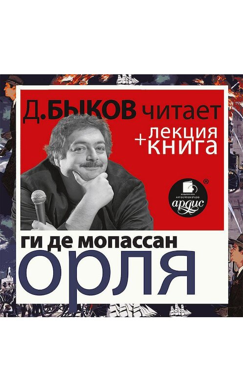 Обложка аудиокниги «Ги де Мопассан. Орля в исполнении Дмитрия Быкова + Лекция Быкова» автора .