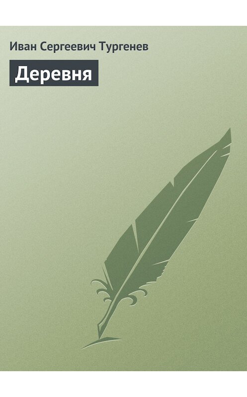 Обложка книги «Деревня» автора Ивана Тургенева.