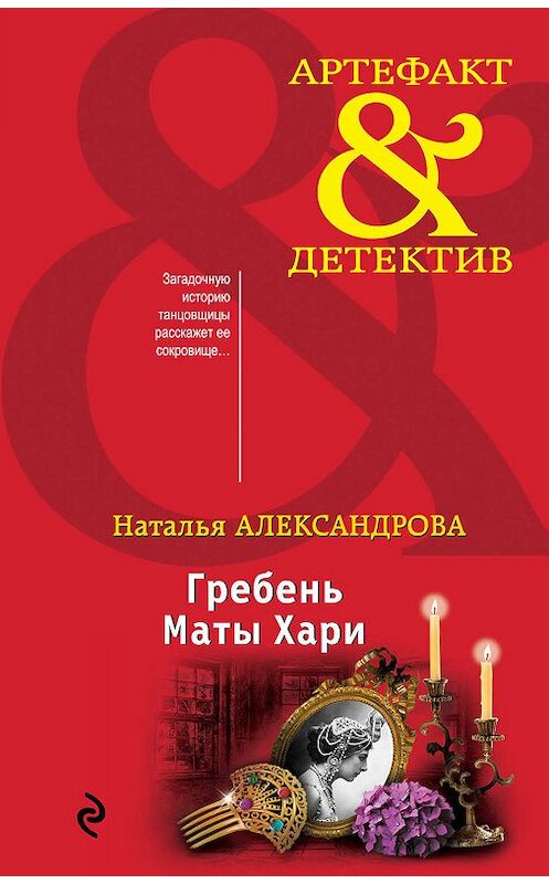 Обложка книги «Гребень Маты Хари» автора Натальи Александровы издание 2019 года. ISBN 9785041005535.