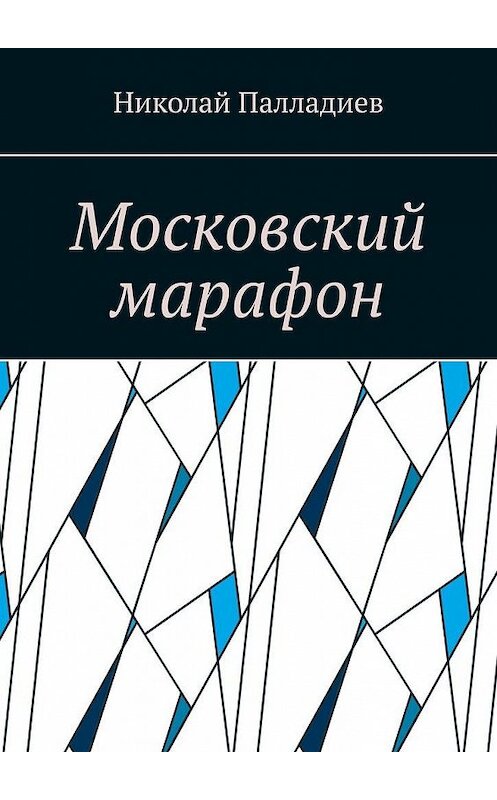 Обложка книги «Московский марафон» автора Николая Палладиева. ISBN 9785449899521.