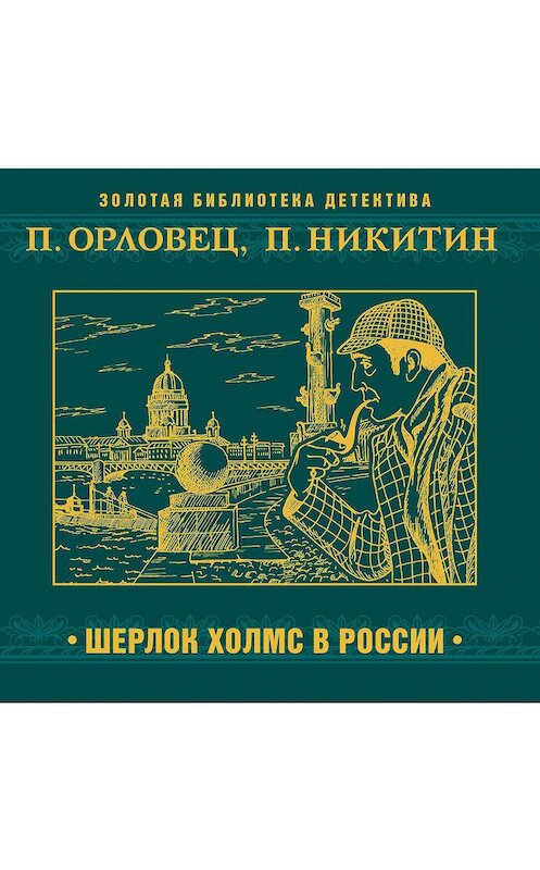 Обложка аудиокниги «Шерлок Холмс в России» автора .