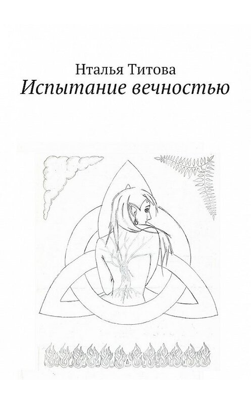 Обложка книги «Испытание вечностью» автора Натальи Титовы. ISBN 9785448394881.