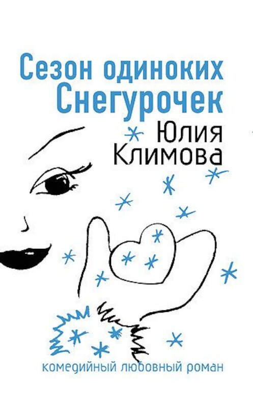 Обложка книги «Сезон одиноких Снегурочек» автора Юлии Климовы издание 2007 года. ISBN 9785699253111.