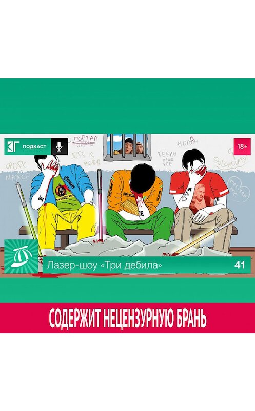 Обложка аудиокниги «Выпуск 41» автора Михаила Судакова.