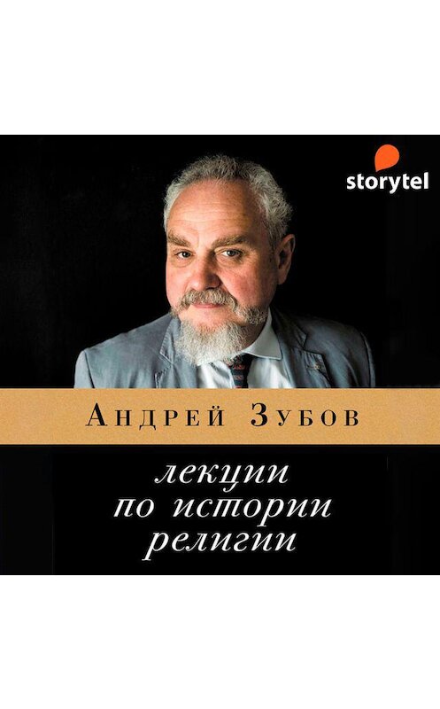 Обложка аудиокниги «Лекции по истории религии» автора Андрея Зубова. ISBN 9789152124871.