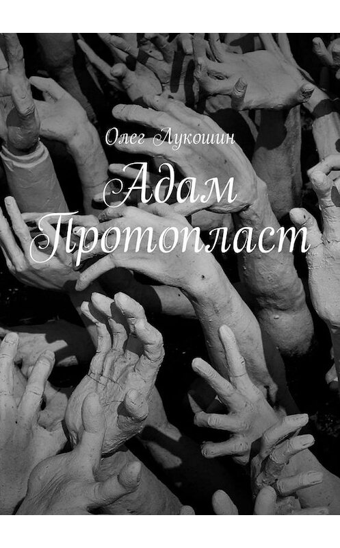 Обложка книги «Адам Протопласт» автора Олега Лукошина. ISBN 9785005052568.