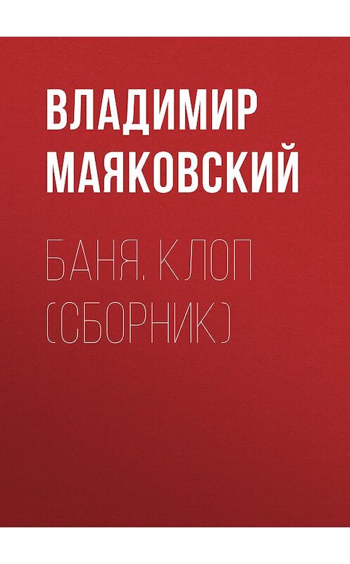 Обложка книги «Баня. Клоп (сборник)» автора Владимира Маяковския издание 2018 года. ISBN 9785171094713.