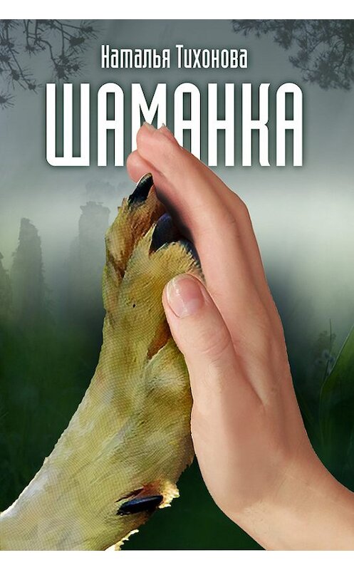 Обложка книги «Шаманка» автора Натальи Тихоновы издание 2015 года.