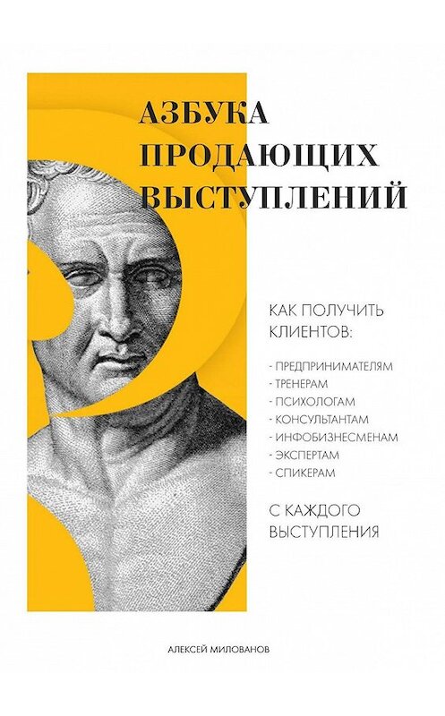 Обложка книги «Азбука продающих выступлений» автора Алексея Милованова. ISBN 9785448551642.