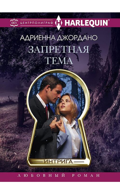 Обложка книги «Запретная тема» автора Адриенны Джордано издание 2015 года. ISBN 9785227060730.