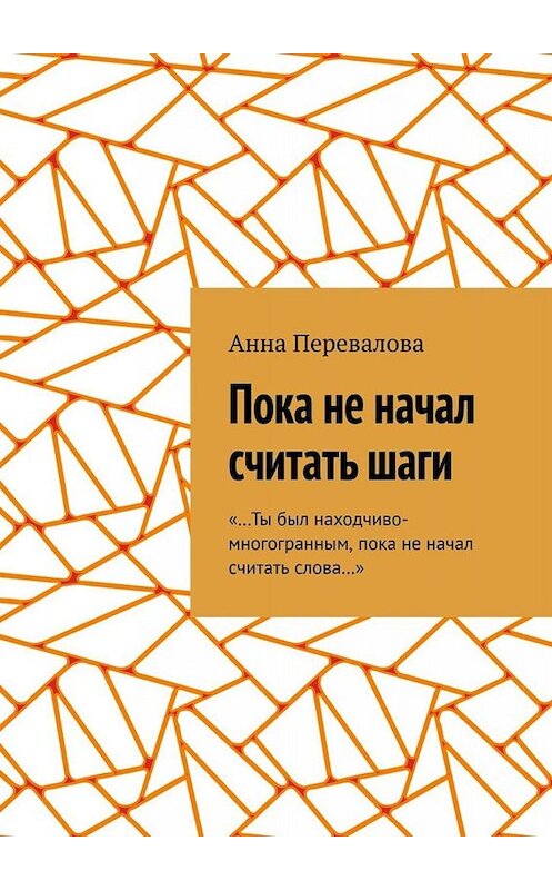 Обложка книги «Пока не начал считать шаги» автора Анны Переваловы. ISBN 9785449846365.